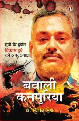 बवाली कनपुरिया  : यूपी के दुर्दांत विकास दुबे की अपराधगाथा