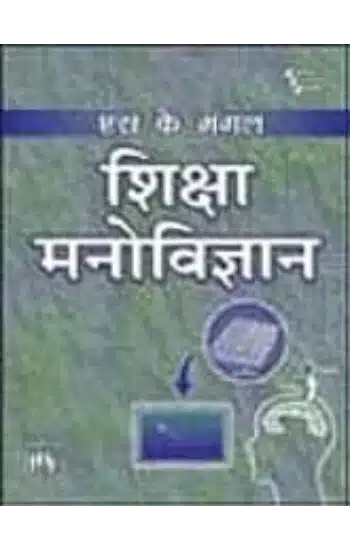 SIKSHA MANOVIGYAN (EDUCATIONAL PSYCHOLOGY)