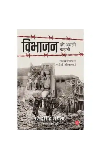 VIBHAJAN KI ASALI KAHANI (HB)