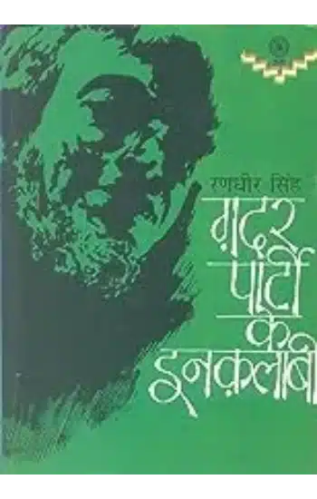 Gadar Party Ke
 Inqualabi