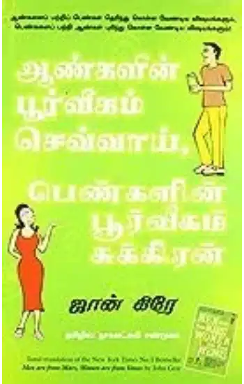MEN ARE FROM MARS, WOMEN ARE FROM VENUS (TAMIL)