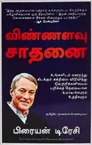 MAXIMUM ACHIEVEMENT (TAMIL)