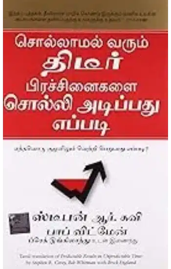PREDICTABLE RESULTS IN UNPREDICTABLE TIMES (TAMIL)