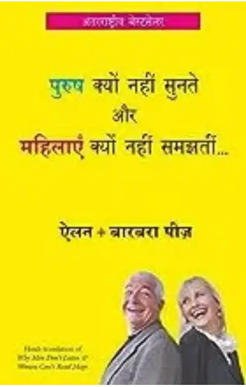 PURUSH KYU NAHI SUNATE AUR MAHILAYEN KYU NAHI SAMAJHTI (HINDI)