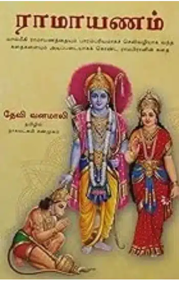 SRI RAMA LILA (TAMIL)