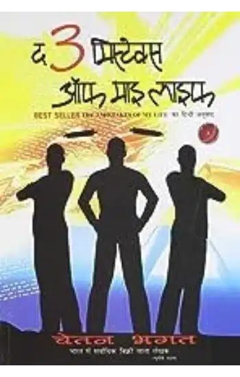 THE 3 MISTAKE OF MY LIFE ( HINDI)