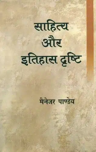 Sahitya Aur Itihas
  Drishti