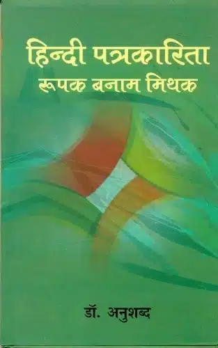 Hindi Patrakarita :
 Roopak Banam Mithak