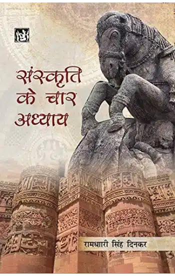 संस्कृति के चार अध्याय I Sanskriti Ke Char  Adhyaya (Hindi)