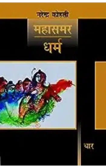 Dharm : Mahasamar-4
 (Deluxe Edition)