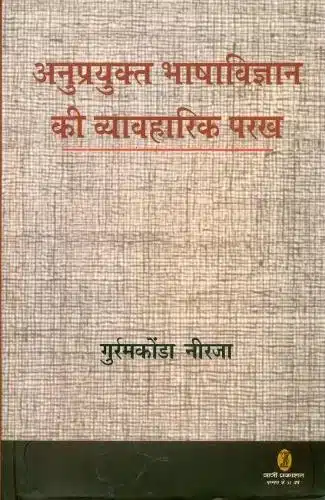 Anuprayukta
 Bhashavigyan Ki Vyavaharik Parakh