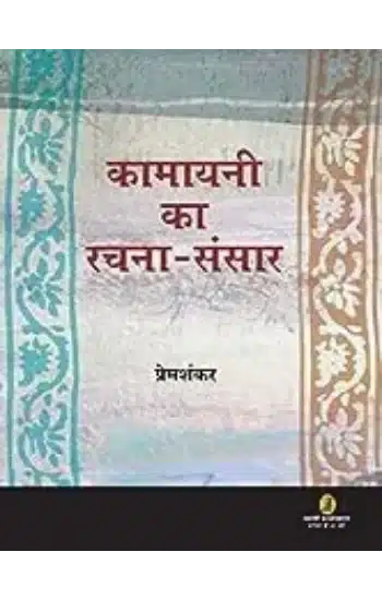 Kamayani Ka Rachna
 Sansar