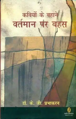 Kaviyon Ke Bahane
 Vartman Par Bahas