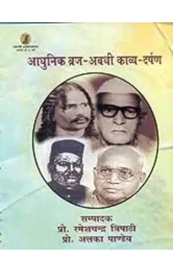 Aadhunik Braj -
 Avadhi Kavya Darpan