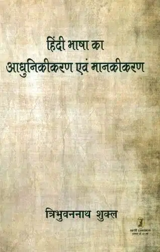 Hindi Bhasha Ka
  Adhunikikaran Evam Mankikaran