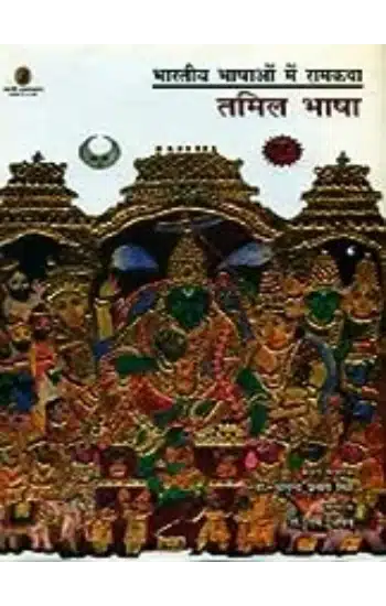 Bharatiya Bhashaon Mein Ramkatha : Tamil Bhasha