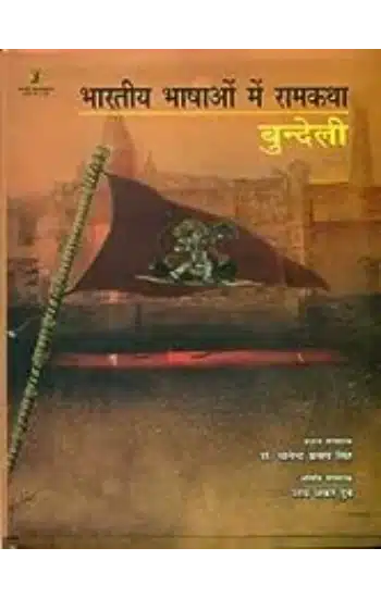 Bharatiya Bhashaon Mein Ramkatha : Bundeli Bhasha