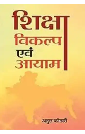 Shiksha : Vikalp
 evam Aayam