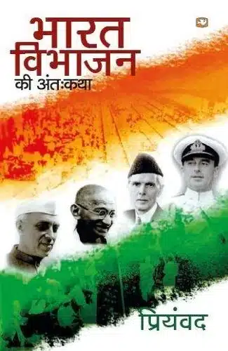 Bharat Vibhajan Ki
 Antah Katha