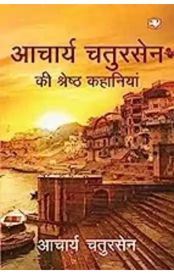 Aacharya Chatursen
  Ki Shreshtha Kahaniya
