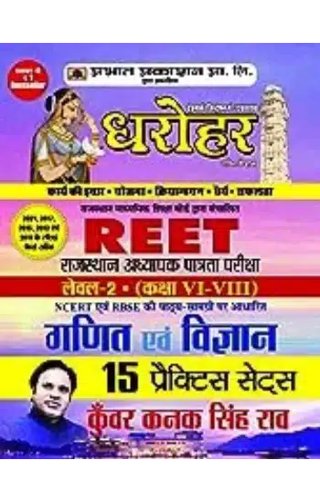 15 Practice Sets
 for REET Rajasthan Adhyapak Patrata Pariksha Level 2 (Class 6 to 8) Ganit
 Evam Vigyan Exam 2022