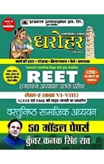 50 Model Papers for
  REET Rajasthan Adhyapak Patrata Pariksha Level 2 (Class6 to 8) Vastunishth
  Samajik Adhyayan Exam 2022