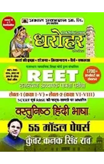 55 Model Papers
 REET Rajasthan Adhyapak Patrata Pariksha Level 1 (Class 1 to 5) Level 2
 (Class 6 to 8 ) Vastunisth Hindi Bhasha Exam 2022