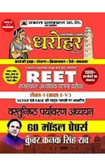 60 Model Papers for
 REET Rajasthan Adhyapak Patrata Pariksha Level 1 (Class 1 to 5) Vastunisth
 Paryavaran Adhyayan Exam 2022