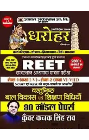 90 Model Papers for
  REET Rajasthan Adhyapak Patrata Pariksha Level 1 (Class 1 to 5) Level-2
  (Class 6 to 8) Vastunisth Bal Vikas Evam Shikshan Shastra 2022
