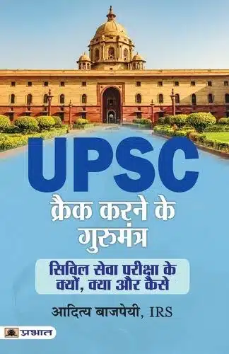 UPSC Crack Karne Ke Gurumantra