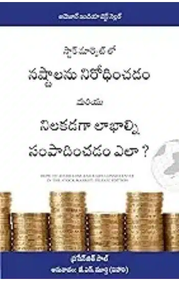 HOW TO AVOID LOSS AND EARN CONSISTENTLY IN THE STOCK MARKET (TELUGU)