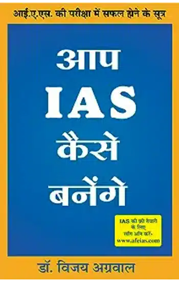 Aap Ias Kaise Banenge