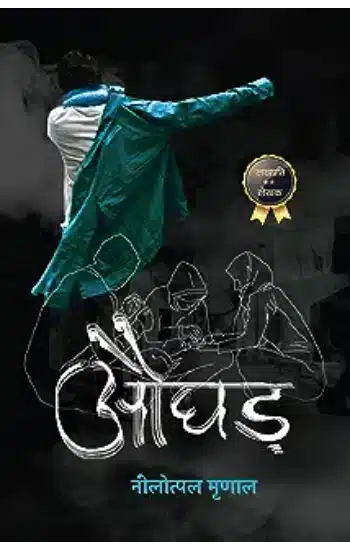 औघड़ I Aughad