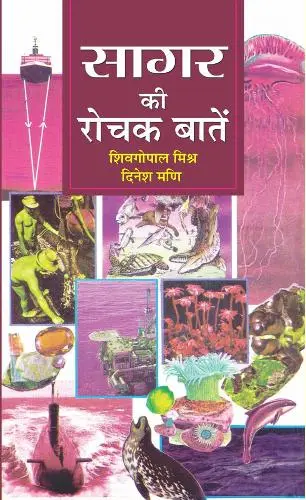 Sagar Ki Rochak  Baaten