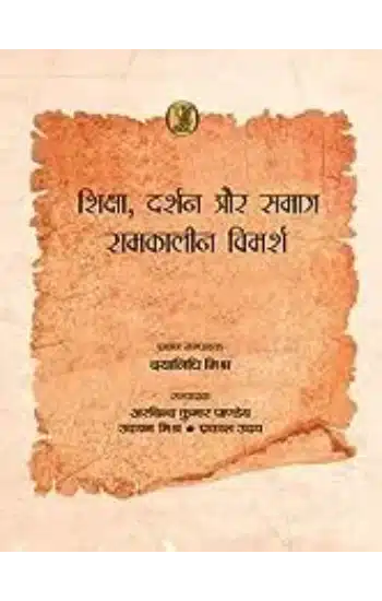 Shiksha, Darshan
 Aur Samaj : Samkalin Vimarsh