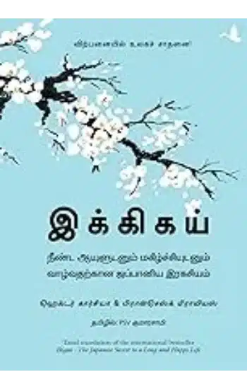 Ikigai : The Japanese Secret To A Long And Happy Life