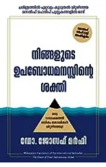 THE POWER OF YOUR SUBCONSCIOUS MIND (MALAYALAM)