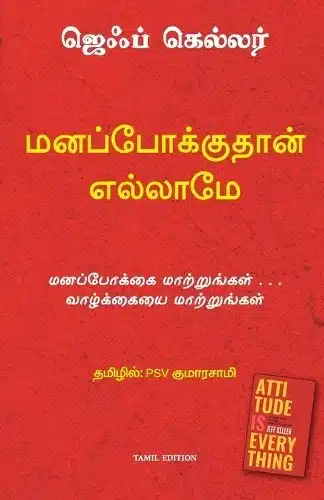 ATTITUDE IS EVERYTHING (TAMIL)