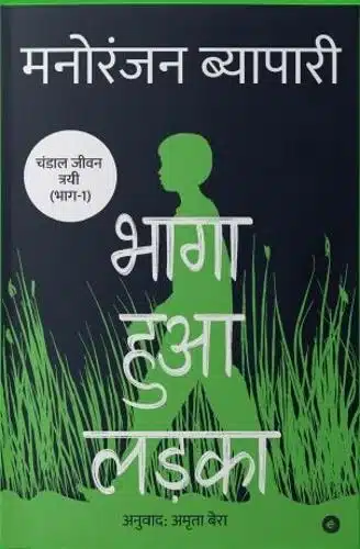 Bhaga Hua Ladka (Hindi)