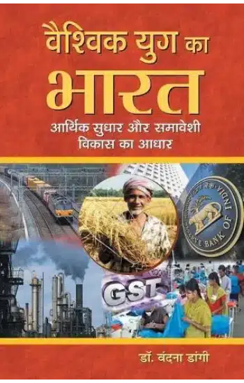 Vaishvik Yug Ka Bharat : Aarthik Sudhar Aur Samaveshi Vikas Ka Aadhar