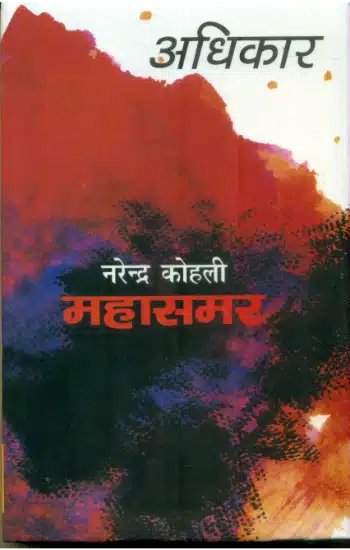 Adhikar :
 Mahasamar-2