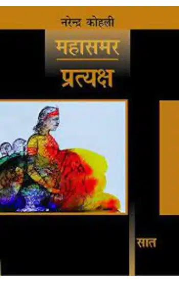 Pratyaksh :
 Mahasamar-7 (Deluxe Edition)