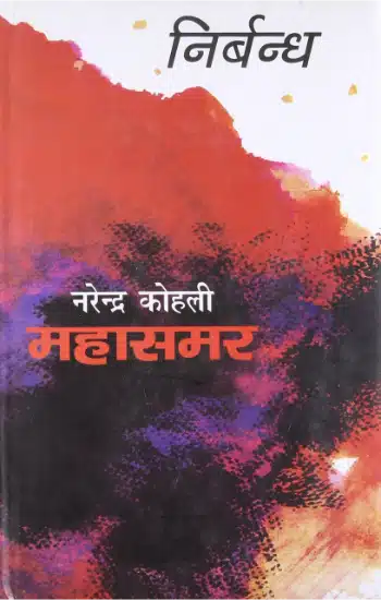 Nirbandh :
 Mahasamar-8 (Deluxe Edition)