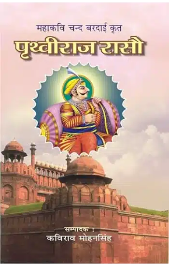 महाकवि चन्द बरदाई कृत पृथ्वीराज रासो (हिन्दी अनुवाद सहित) (चार खण्डों में) | Prithviraj Raso – Mahakavi Chand Bardai Krit