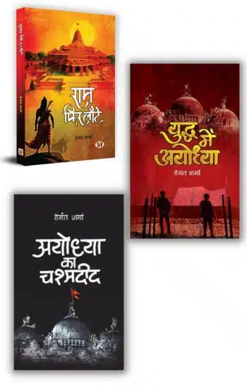 अयोध्या पर हेमंत शर्मा की 3 पुस्तकें I Hemant Sharma's 3 Books on Ayodhya