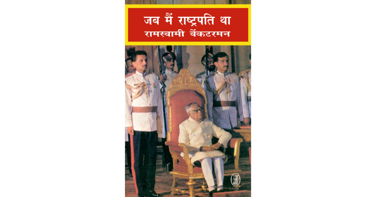 Jab Main Rashtarapati Tha – Padhega India