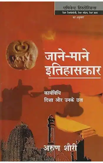 Jaane Maane Itihaskar : Karyavidhi Disha Aur Unke Chhal