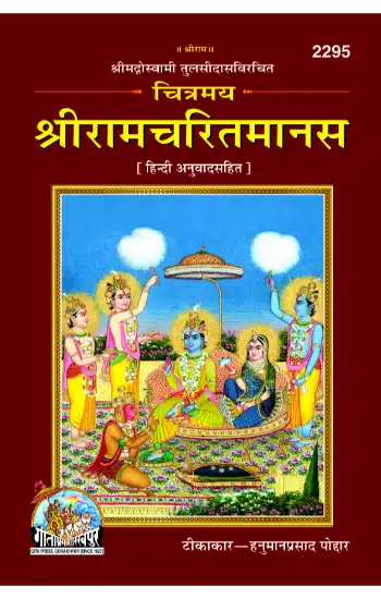 चित्रमय श्रीरामचरितमानस I Chitramaya Shri Ramacharitamanasa