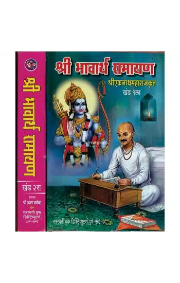 भावार्थ रामायण: Bhavartha Ramayana of Ekanath