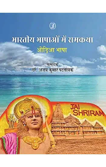 Bharatiya Bhashaon Mein Ramkatha : Odia Bhasha